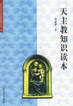 天主教知识读本 pdf epub mobi 电子书 下载
