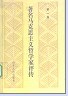 著名马克思主义哲学家评传（第一卷） pdf epub mobi 电子书 下载
