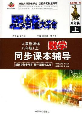 思维大革命数学同步检测与评价（上） pdf epub mobi 电子书 下载
