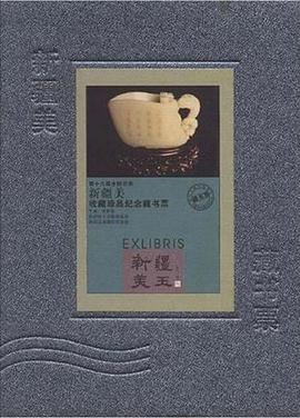 新疆美玉-收藏珍品纪念藏书票 pdf epub mobi 电子书 下载