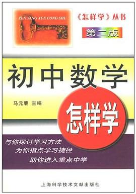 初中数学怎样学 pdf epub mobi 电子书 下载