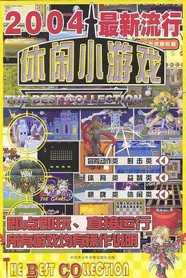 2004最新流行休闲小游戏(游戏) pdf epub mobi 电子书 下载