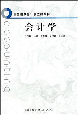 会计学 pdf epub mobi 电子书 下载