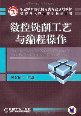 数控铣削工艺与编程操作 pdf epub mobi 电子书 下载
