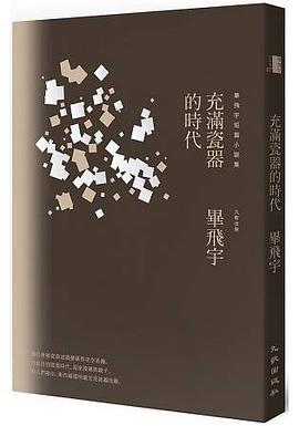 充滿瓷器的時代 pdf epub mobi 电子书 下载
