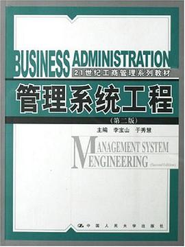 管理系统工程 pdf epub mobi 电子书 下载