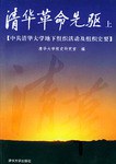 清华革命先驱（上下） pdf epub mobi 电子书 下载