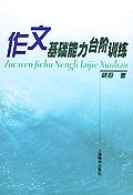 作文基础能力台阶训练 pdf epub mobi 电子书 下载