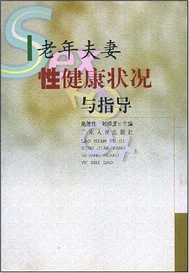 老年夫妻性健康状况与指导 pdf epub mobi 电子书 下载