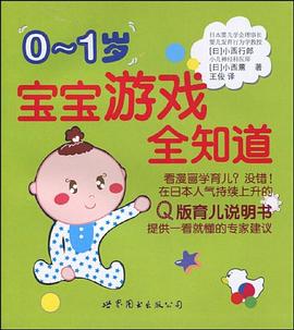 0-1岁宝宝游戏全知道 pdf epub mobi 电子书 下载