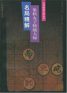 象棋女子特级大师名局精解 pdf epub mobi 下载