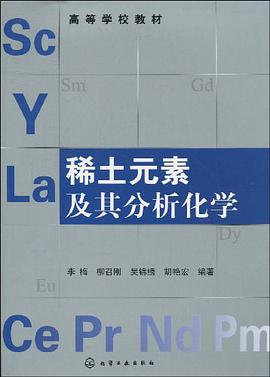 稀土元素及其分析化学 pdf epub mobi 电子书 下载