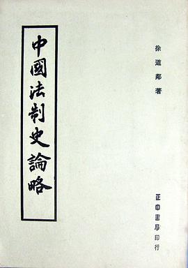 中國法製史論略 pdf epub mobi 電子書 下載
