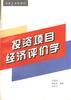 投资项目经济评价学 pdf epub mobi 电子书 下载