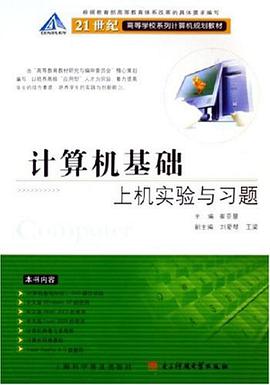 计算机基础上机实验与习题 pdf epub mobi 电子书 下载