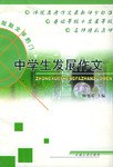 中学生发展作文 pdf epub mobi 电子书 下载