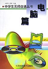 电脑篇/初中生无师自通丛书 pdf epub mobi 电子书 下载
