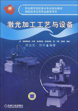 激光加工工艺与设备 pdf epub mobi 下载