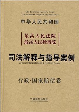 最高人民法院 最高人民检察院 司法解释与指导案例 pdf epub mobi 电子书 下载