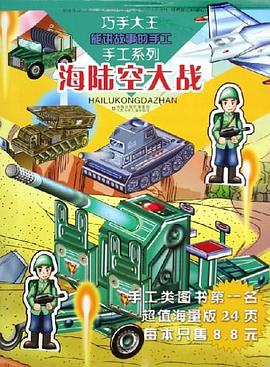 海陆空大战/巧手大王手工系列 pdf epub mobi 下载