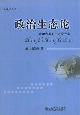 政治生态论 pdf epub mobi 电子书 下载