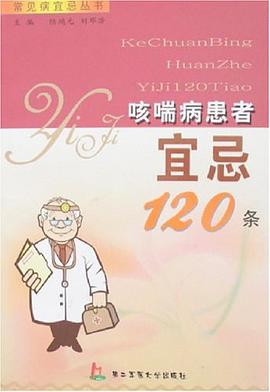 咳喘病患者宜忌120条 pdf epub mobi 电子书 下载
