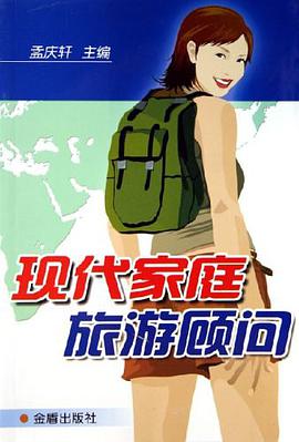 现代家庭旅游顾问 pdf epub mobi 电子书 下载