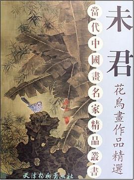 未君花鸟画作品精选 pdf epub mobi 电子书 下载