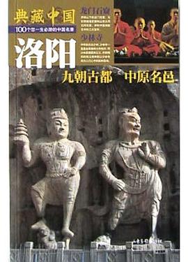 典藏中国NO.38 洛阳 pdf epub mobi 电子书 下载