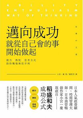 邁向成功，就從自己會的事開始做起 pdf epub mobi 电子书 下载