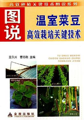 图说温室菜豆高效栽培关键技术 pdf epub mobi 电子书 下载