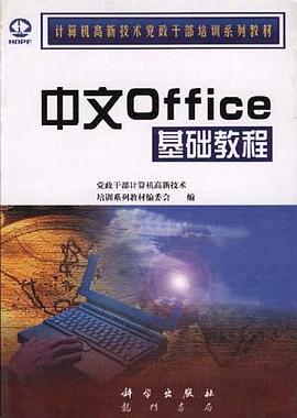 中文Office基础教程 pdf epub mobi 电子书 下载