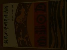 顾颉刚学术年谱简编 pdf epub mobi 电子书 下载