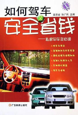 如何驾车安全又省钱 pdf epub mobi 电子书 下载