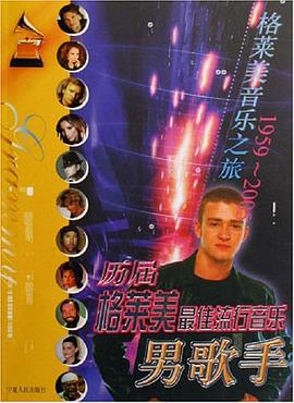 历届格莱美最佳流行音乐男歌手 pdf epub mobi 电子书 下载