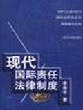 现代国际责任法律制度 pdf epub mobi 电子书 下载