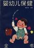 婴幼儿保健全书 pdf epub mobi 电子书 下载