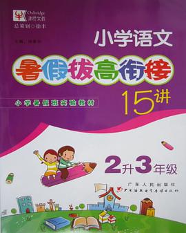 小学语文-2升3年级-暑假拔高衔接15讲