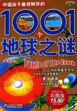 中国孩子最想解开的1001个地球之谜 pdf epub mobi 电子书 下载