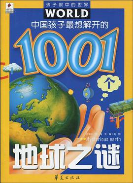 中国孩子最想解开的1001个地球之谜 pdf epub mobi 电子书 下载