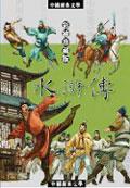 水滸傳－中國文學中的俠客故事