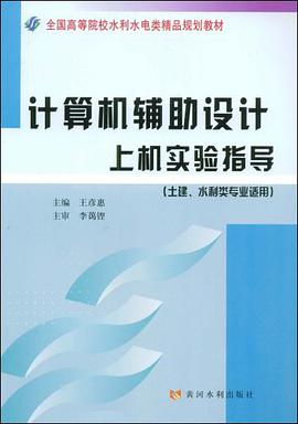 计算机辅助设计上机实验指导 pdf epub mobi 下载