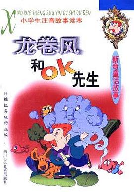 龍捲風和OK先生――新奇童話故事 pdf epub mobi 電子書 下載