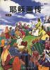 耶稣画传 pdf epub mobi 电子书 下载