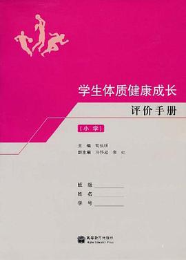 学生体质健康成长评价手册 pdf epub mobi 电子书 下载