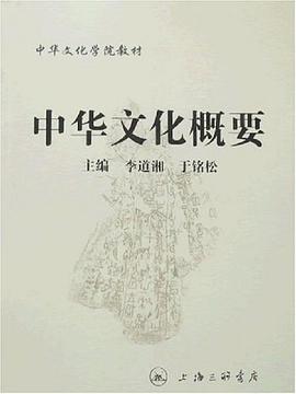 中华文化概要 pdf epub mobi 电子书 下载