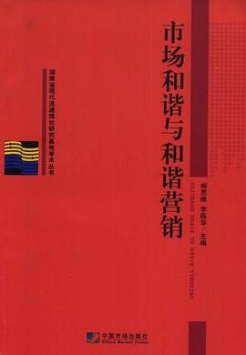 市场和谐与和谐营销 pdf epub mobi 电子书 下载