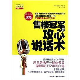 售楼冠军的攻心说话术 pdf epub mobi 电子书 下载
