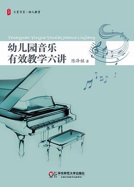 幼儿园音乐有效教学六讲 pdf epub mobi 电子书 下载
