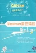 Mastercam数控编程新手上路 pdf epub mobi 下载